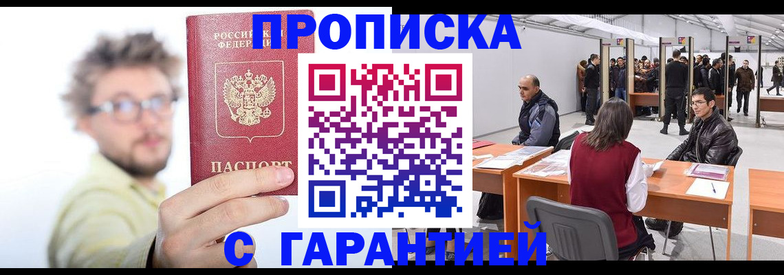 прописка в Мариинске